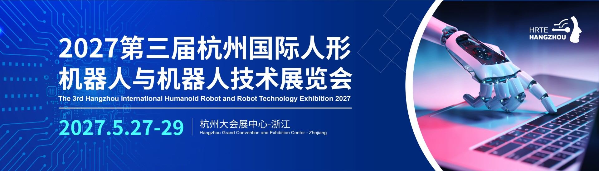 人形机器人展【展商报名】-2027第三届杭州国际人形机器人与机器人技术展览会-杭州具身智能机器人展-机器人零部件展-杭州机器人展HRTE
